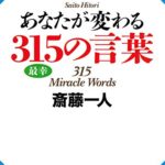 あなたが変わる３１５の言葉｜miracle-words315