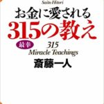 お金に愛される３１５の教え｜miracle-teachings315