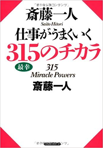 仕事がうまくいく３１５のチカラ｜miracle-powers315