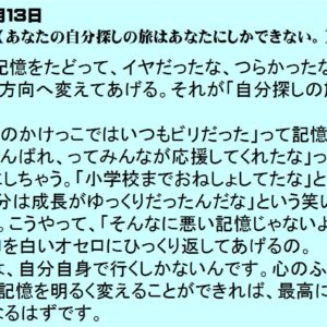 ７月１３日｜あなたの自分探しの旅はあなたにしかできない。｜一日一語斎藤一人｜悩み解消