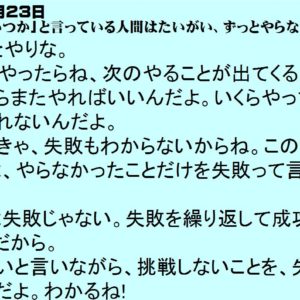 ７月２３日｜「いつか」と言っている人間はたいがい、ずっとやらない。｜一日一語斎藤一人｜生き方