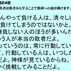 ７月２４日｜敗者は勝者から学ぶことで 勝利への道が開けます。｜一日一語斎藤一人｜成功