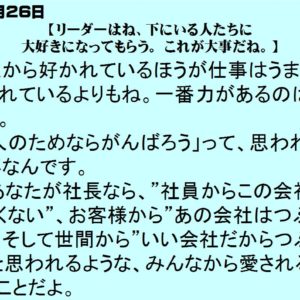 ７月２６日｜リーダーはね下にいる人たちに大好きになってもらう。 これが大事だね。｜一日一語斎藤一人｜仕事