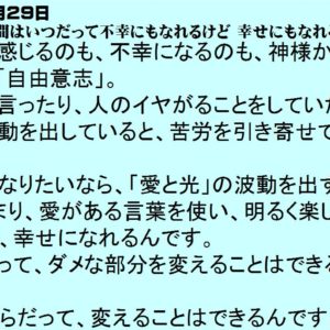 ７月２９日｜人間はいつだって不幸にもなれるけど幸せにもなれる。｜一日一語斎藤一人｜幸福