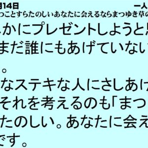 ８月１４日｜まつことすらたのしいあなたに会えるならまつゆき草の花｜一日一語斎藤一人｜一人さんの詩