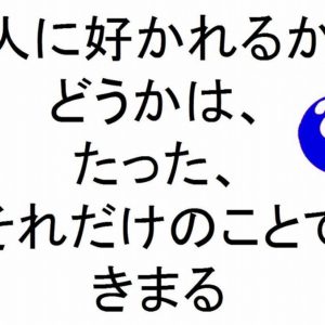 人に好かれるかどうかは、たった、それだけのことできまる斎藤一人｜仕事がうまくいく３１５のチカラ８９