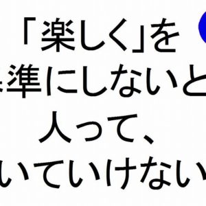 「楽しく」を基準にしないと、人って、ついていけないよ斎藤一人｜仕事がうまくいく３１５のチカラ１２３