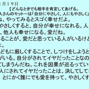 １１月１９日｜どんなときでも相手を肯定してあげる。一人さんのモットーは「自分にやさしく、人にもやさしく」。｜一日一語斎藤一人｜生き方