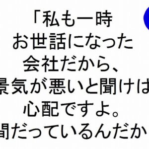 「私も一時お世話になった会社だから、景気が悪いと聞けば心配ですよ。仲間だっているんだから」斎藤一人｜仕事がうまくいく３１５のチカラ１１４