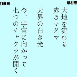 １１月１６日｜お弟子さんの柴村恵美子さんへ贈った詩。｜一日一語斎藤一人｜柴村恵美子の詩