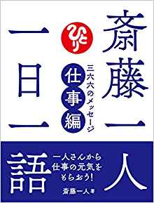 お気に入り】 【特別仕様】斎藤一人さん名刺サイズ 本・音楽・ゲーム