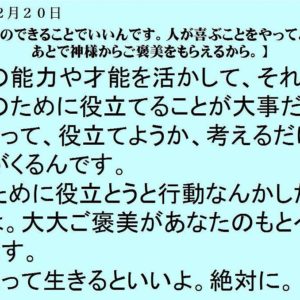 １２月２０日｜自分のできることでいいんです。人が喜ぶことをやってみな。あとで神様からご褒美をもらえるから。｜一日一語斎藤一人｜生き方