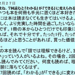 １２月２７日｜本はね、7回読むと「わかる」が「できる」に変えられるよ。｜一日一語斎藤一人｜成功