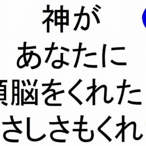 神があなたに頭脳をくれた。やさしさもくれた斎藤一人｜仕事がうまくいく３１５のチカラ１８８