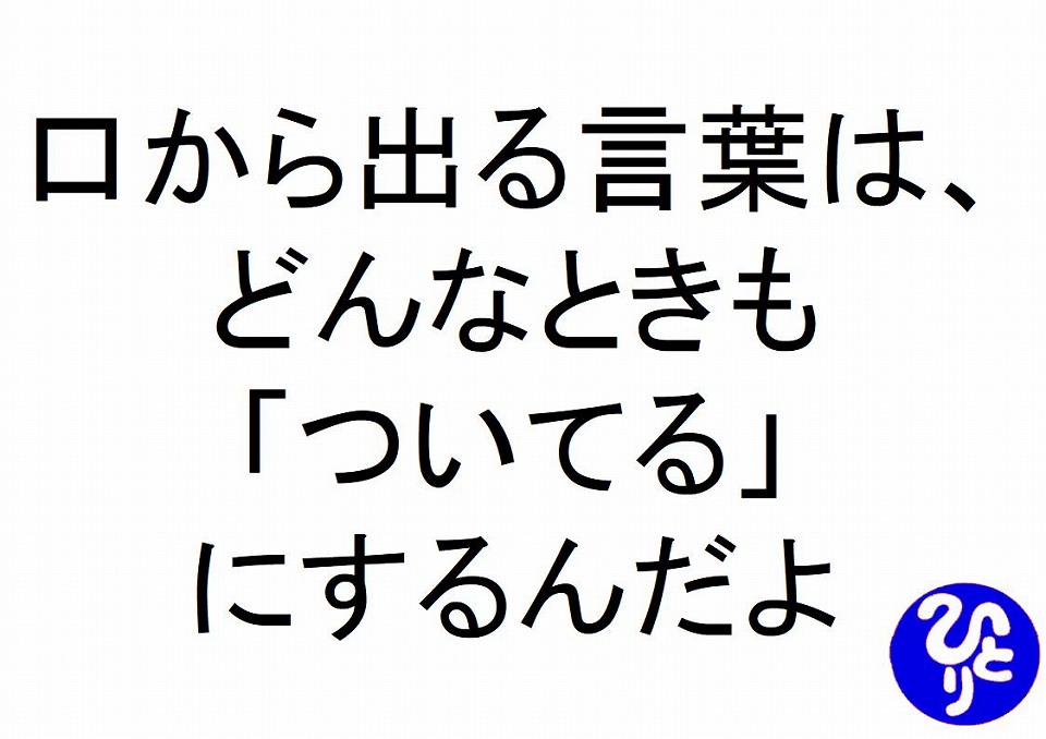 口から出る言葉はどんなときもついてるにするんだよ斎藤一人｜仕事がうまくいく３１５のチカラ２１７