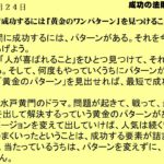 ４月２４日｜最短で成功するには黄金のワンパターンを見つけることだ｜仕事一日一語斎藤一人｜成功の法則