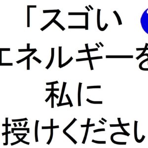 「スゴいエネルギーを私にお授けください」斎藤一人｜仕事がうまくいく３１５のチカラ３６０