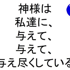 神様は私達に、与えて、与えて、与え尽くしている斎藤一人｜仕事がうまくいく３１５のチカラ３３８