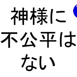 神様に不公平はない斎藤一人｜仕事がうまくいく３１５のチカラ３４４