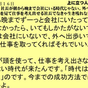 ７月１６日｜今は、社長が朝から晩まで会社にいる時代じゃない。外へ出て、世の中を見て仕事を考え出せる社長でなきゃ生き残れないよ。｜仕事一日一語斎藤一人｜上に立つ人へ 