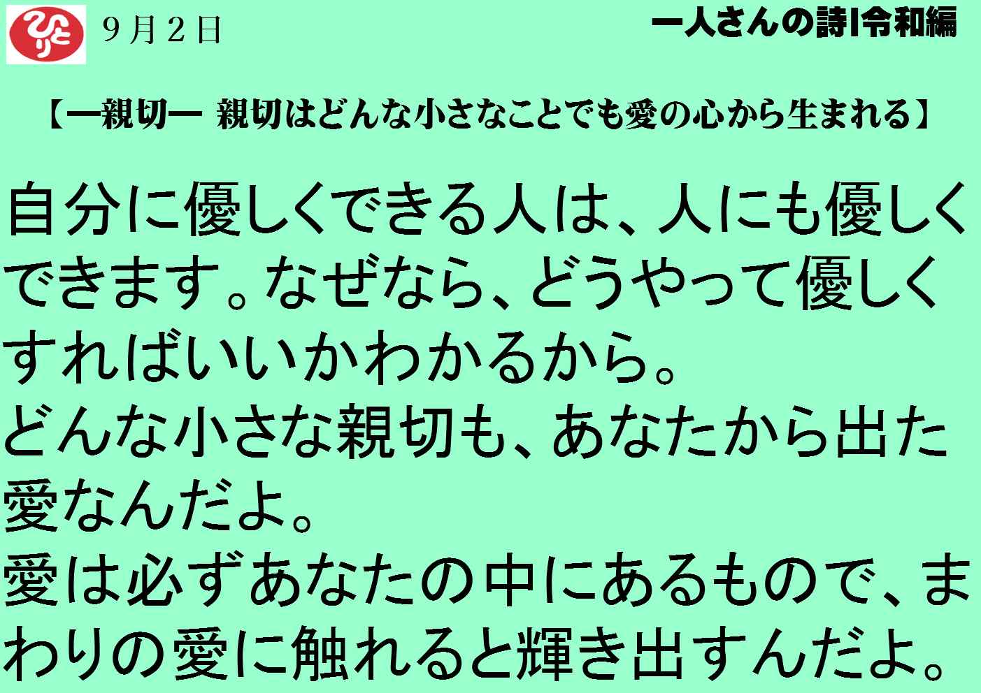 ９月２日｜―親切― 親切はどんな小さなことでも愛の心から生まれる｜令和一日一語斎藤一人｜一人さんの詩