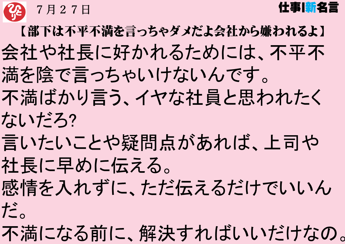 部下は不平不満を言っちゃダメだよ会社から嫌われるよ｜７月２７日｜仕事｜新一日一語斎藤一人