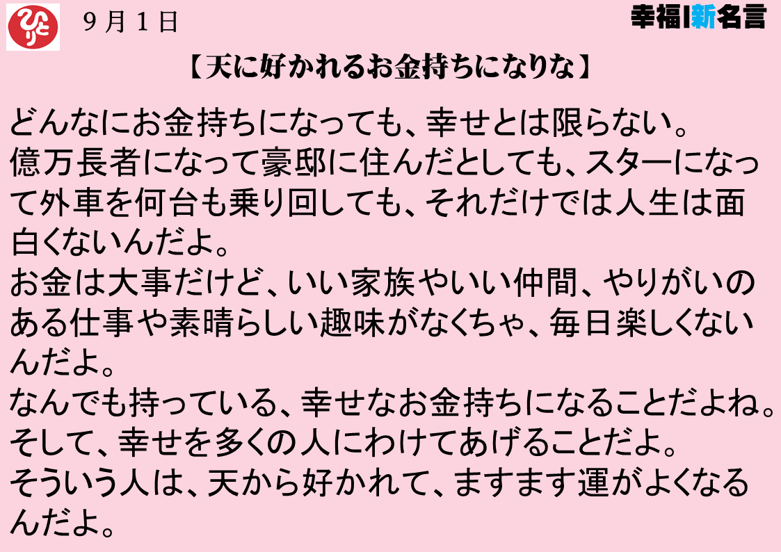 天に好かれるお金持ちになりな｜９月１日｜幸福｜新一日一語斎藤一人