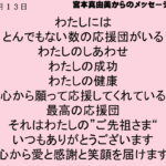 わたしにはとんでもない数の応援団がいる｜８月１３日｜宮本真由美からのメッセージ｜新一日一語斎藤一人