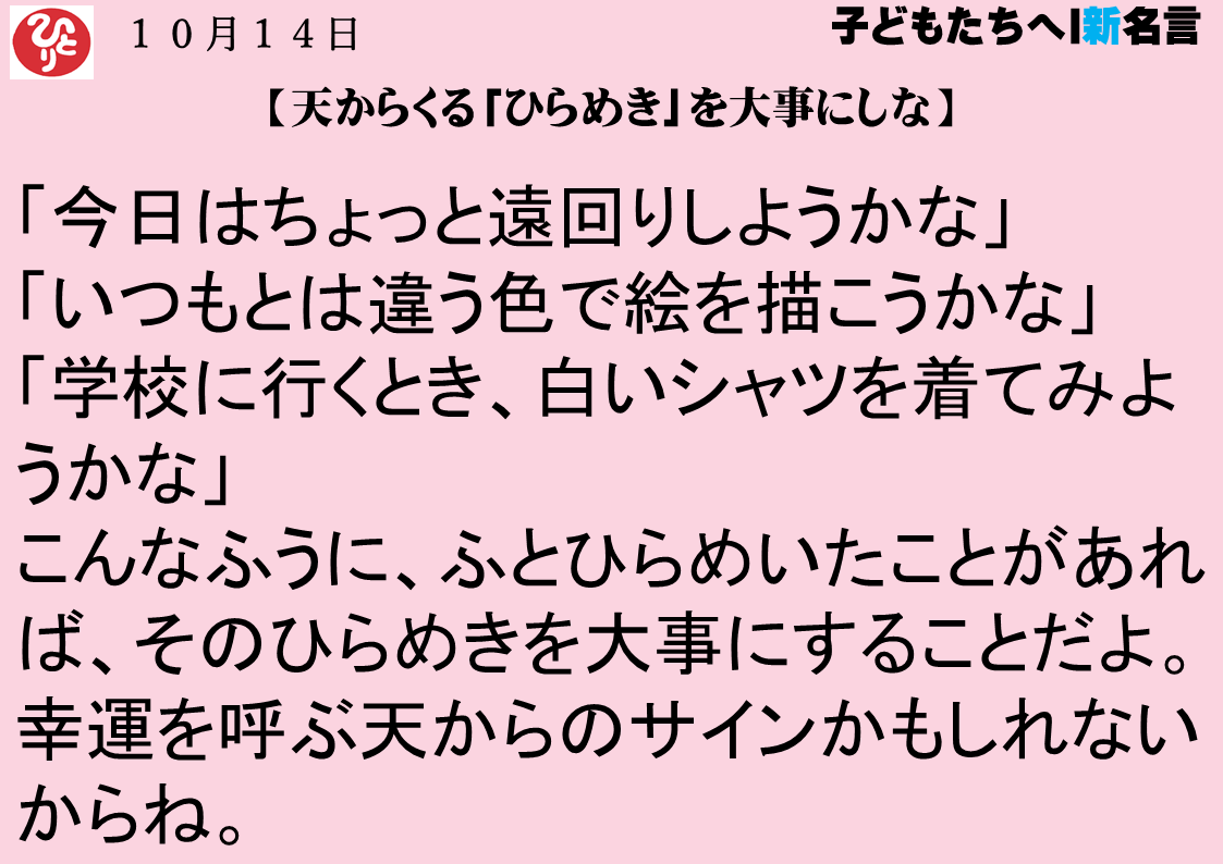 天からくる「ひらめき」を大事にしな｜１０月１４日｜子どもたちへ｜新一日一語斎藤一人