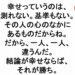 幸せっていうのは、測れない基準もないその人の心のなかにあるものだからね２８４