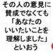 その人の意見に賛成でなくてもあなたのいいたいことを理解しましたといおう３０４