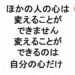 ほかの人の心は変えることができません変えることができるのは自分の心だけ３０５