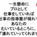 一生懸命にプロとして仕事をしていれば仕事の指導霊が現れてあなたのむいているところに必ず連れていてくれますよ３１５