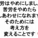 苦労はやめにしましょう苦労をやめたらしあわせになれますそのためには考え方を変えることです３２４