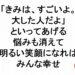 きみはすごいよ大した人だよといってあげる悩みも消えて明るい笑顔になればみんな幸せ３２５