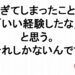 過ぎてしまったことはいい経験したなと思うそれしかないんです３２９