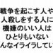 戦争を起こす人や人殺しをする人に機嫌のいい人はひとりもいないみんなイライラしている３３７