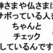 神さまや仏さまはサボっている人をちゃんとチェックしているんです３３８