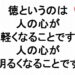 徳というのは人の心が軽くなることです人の心が明るくなることです３４０