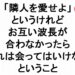 隣人を愛せよというけれどお互い波長が合わなかったらそれは会ってはいけないということ３４４