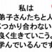 私はお弟子さんたちと人がぶつかり合わないで仲良く生きていこうよと学んでいるんです３５５