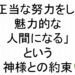 正当な努力をして魅力的な人間になるという神様との約束斎藤一人１８