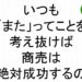 いつもまたってことを考え抜けば商売は絶対成功するの斎藤一人２０