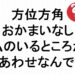 方位方角おかまいなし私のいるところがしあわせなんです５９