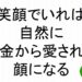 笑顔でいれば自然にお金から愛される顔になる斎藤一人２６