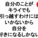 自分のことがキライでも引っ越すわけにはいかないから自分を好きになるしかない６４