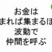 お金は集まれば集まるほど波動で仲間を呼ぶ斎藤一人３１