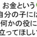 お金という自分の子には何かの役に立ってほしい斎藤一人３３