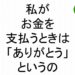 私がお金を支払うときはありがとうというの斎藤一人３４