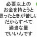 必要以上のお金を持とうと思ったときが苦しいだからすべて適当な量でいいんです斎藤一人３６